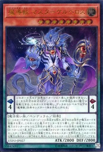 期間限定特別価格 中古】遊戯王 マスターケルベロス EXFO-JP027[UL]：魔導獣 遊戯王OCG デュエルモンスターズ