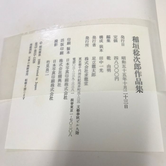 稲垣稔次郎作品集 京都書院 求龍堂 - メルカリ