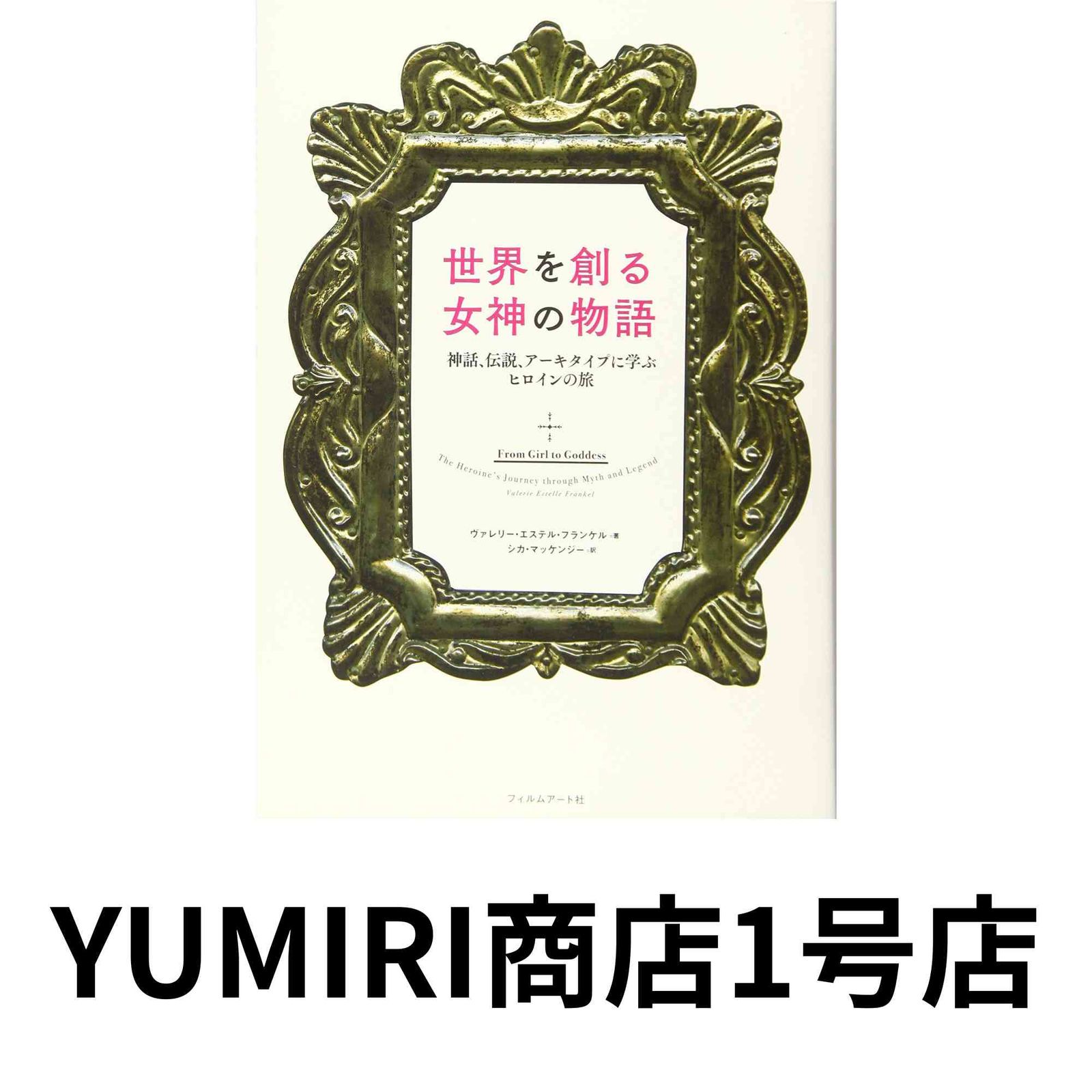 世界を創る女神の物語 神話、伝説、アーキタイプに学ぶヒロイ