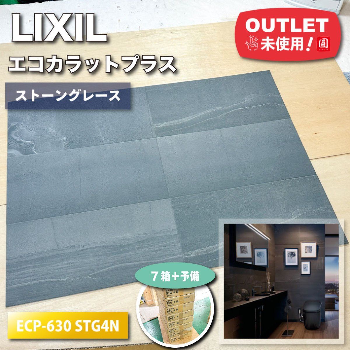 LIXIL エコカラットプラス ストーングレース 型番 ECP-630 STG4N チャコール ♥アウトレット品 7ケース＋予備