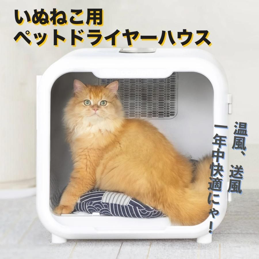 ペット用ドライヤーボックス ペット用乾燥機 ペットドライヤー ドライルーム 猫用 犬用 大容量66L mocoline