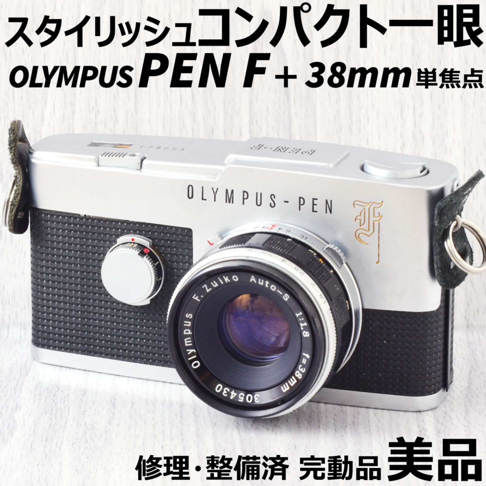 美品! OLYMPUS PEN F + 38mm f1.8 単焦点レンズ 整備済 - スタジオ・わ