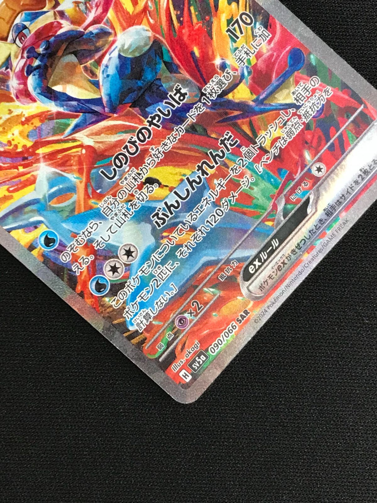 ポケモンカードゲーム ポケカ ゲッコウガex SAR SV5a-090 SV5a 強化