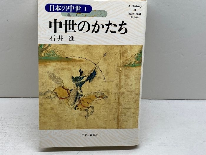日本の中世 全12巻揃 中央公論新社