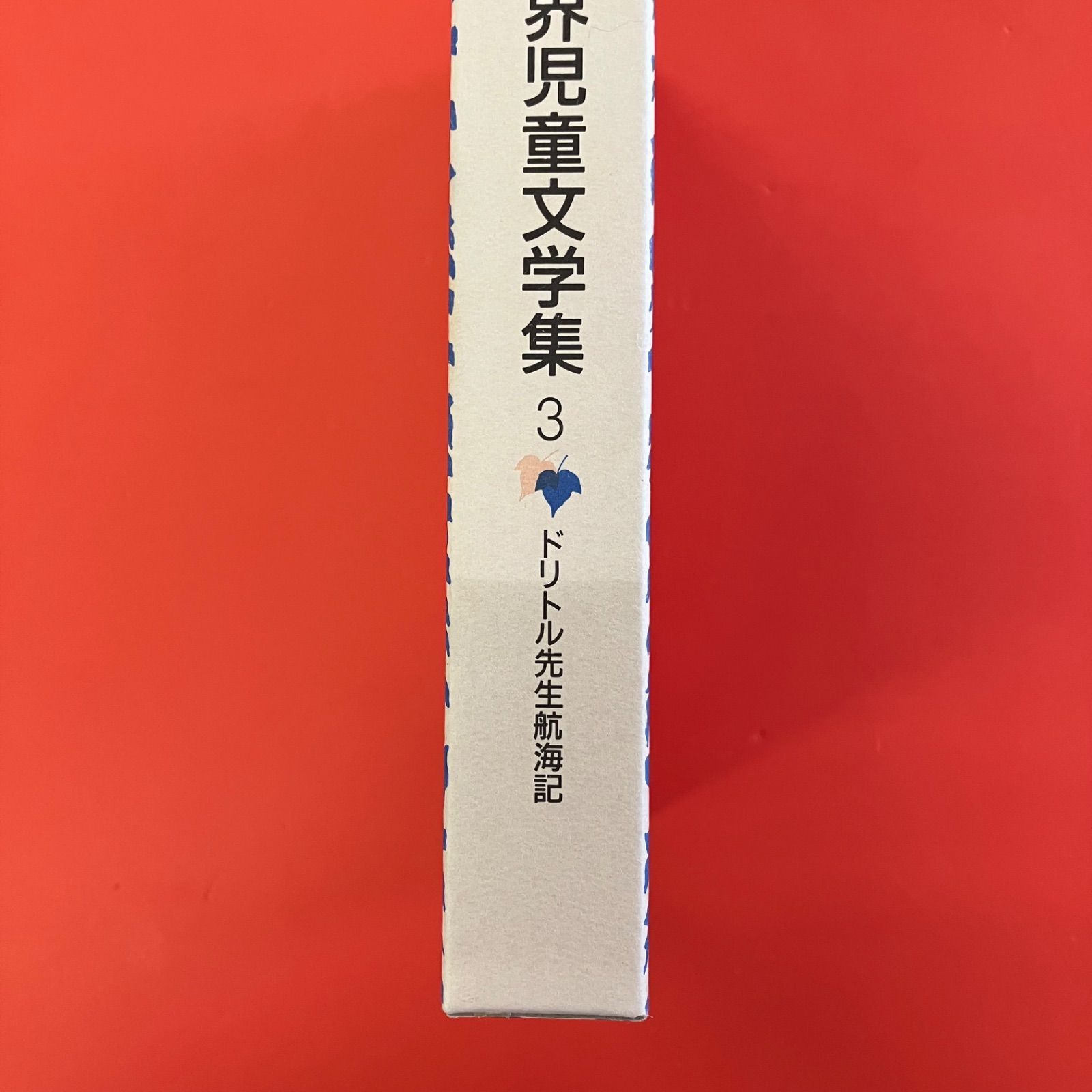 岩波 世界児童文学集』宅配にてお売り頂きました（全30巻揃い