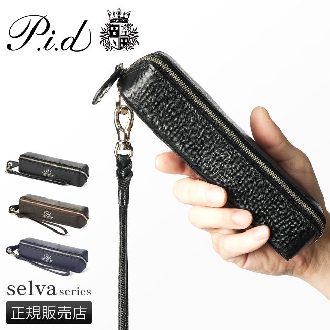 メーカー正規品】ピーアイディー p.i.d ペンケース メンズ ブランド