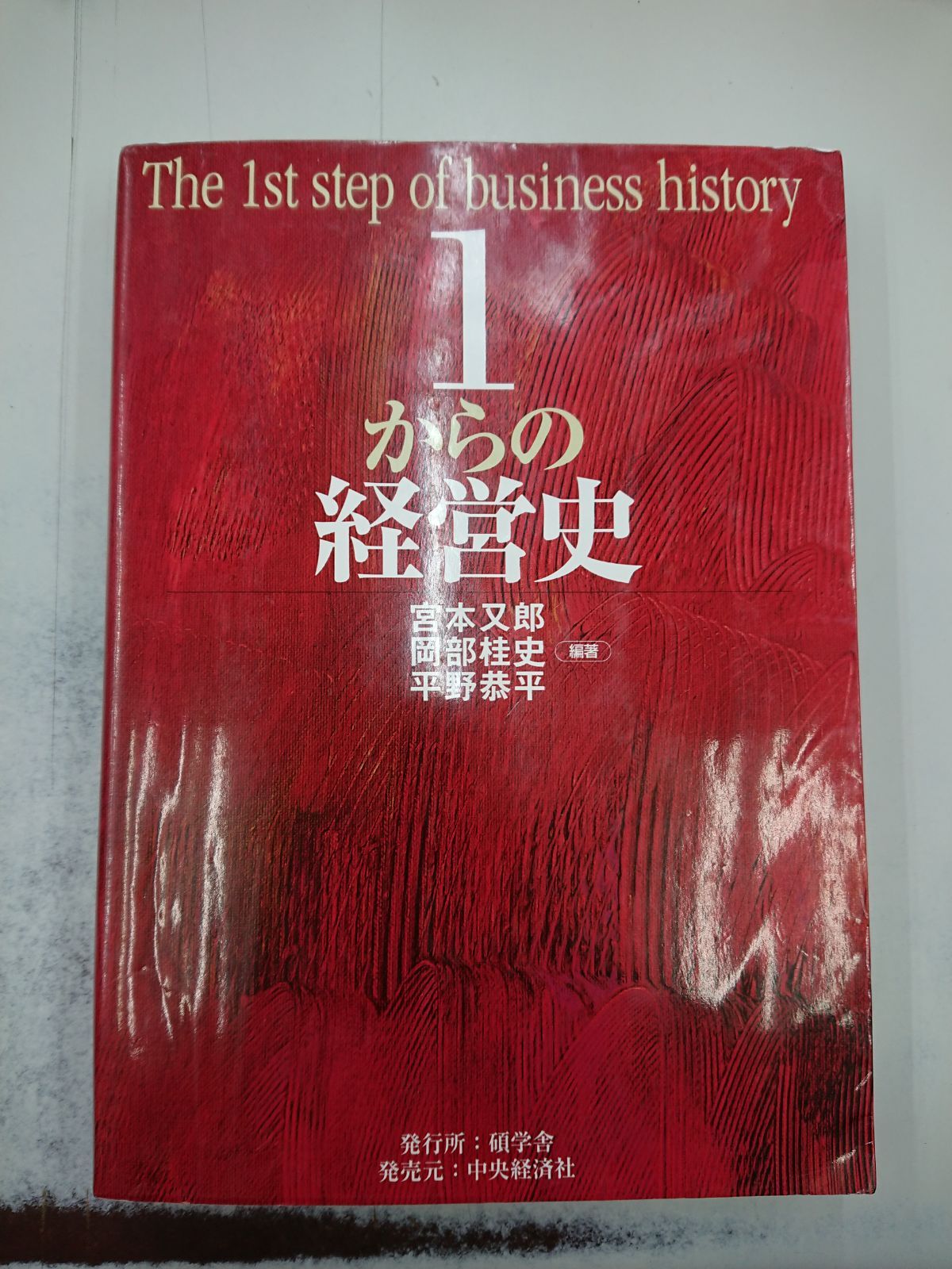 1からの経営史 The 1st Step Of Business Hist… ビジネス