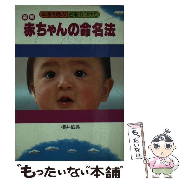 中古】 最新赤ちゃんの命名法 幸運を呼ぶ名前のつけ方 / 横井伯典