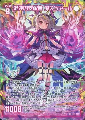 中古】ゼクス G20-072[UR]：混沌の支配者 アスツァール カード検索