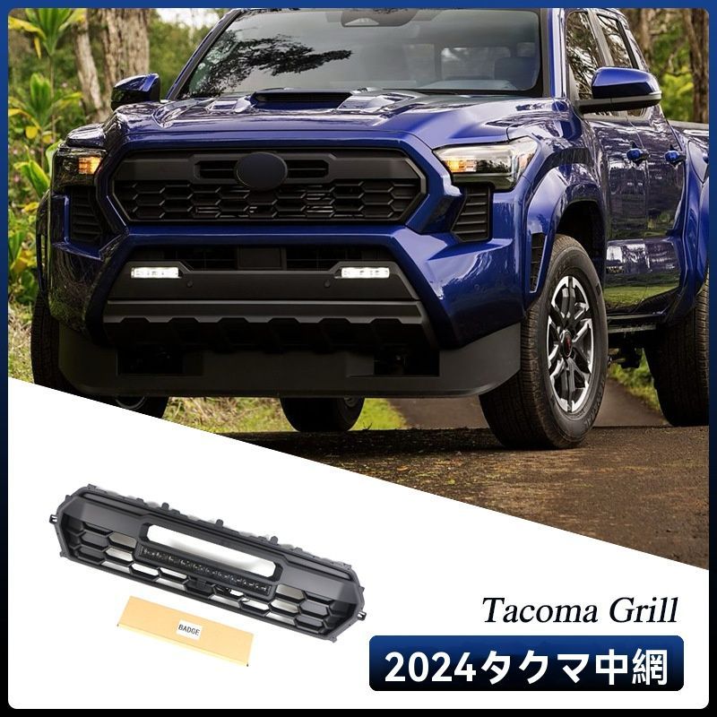 2025年式 トヨタ タコマ Grille 中網 LED付き フロントグリル カスタムパーツ