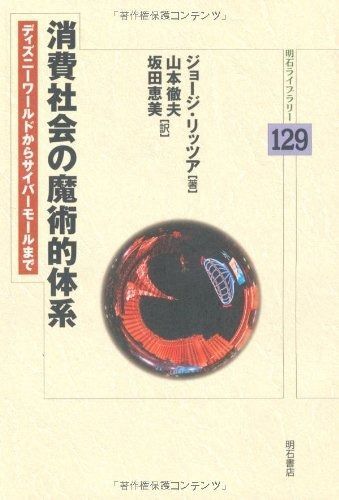 消費社会の魔術的体系 明石ライブラリー 明石ライブラリー 129