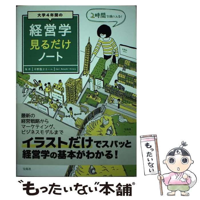 大学4年間の経営学見るだけノート - ビジネス