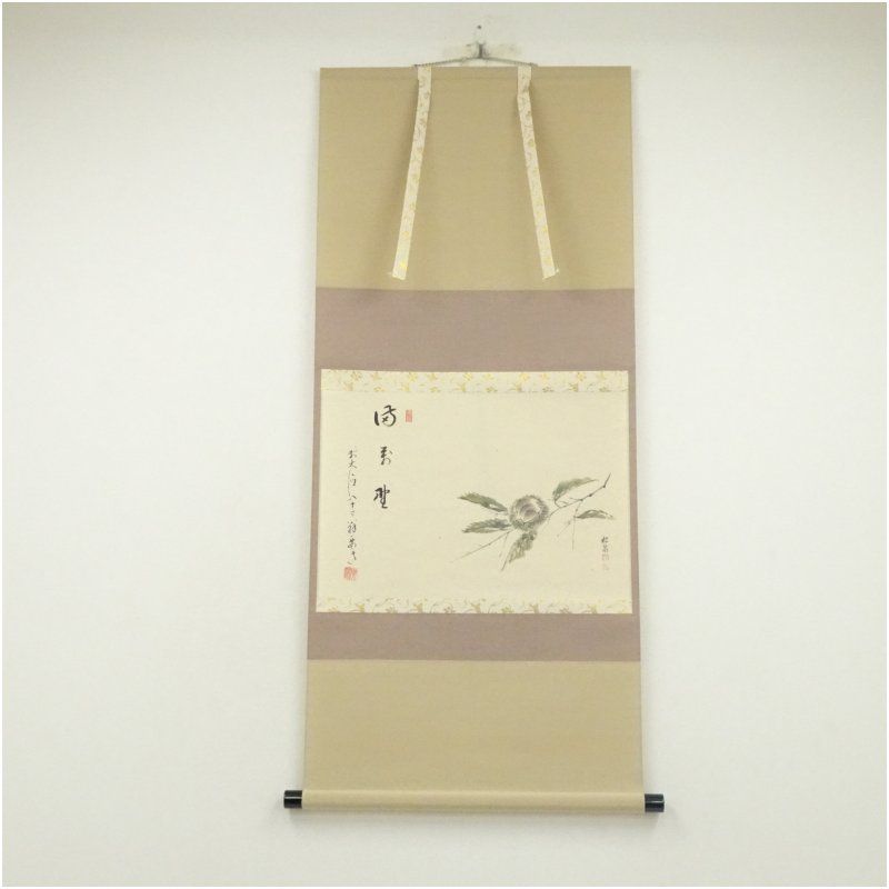 前大徳 雪尾要道筆 満萬野 栗画賛 肉筆紙本掛軸 共箱 掛け軸 床の間 書 おしゃれ 絵画 表具 芸術 茶道 年中掛け インテリア 茶掛 掛物 和室