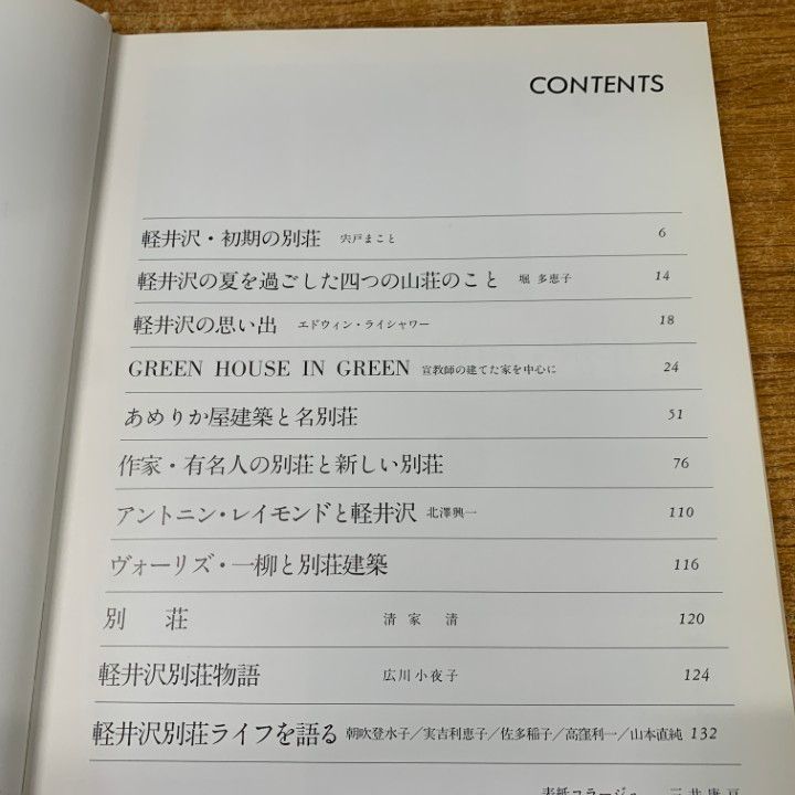 △01)【同梱不可】軽井沢の別荘/VILLAS IN KARUIZAWA/広川小夜子