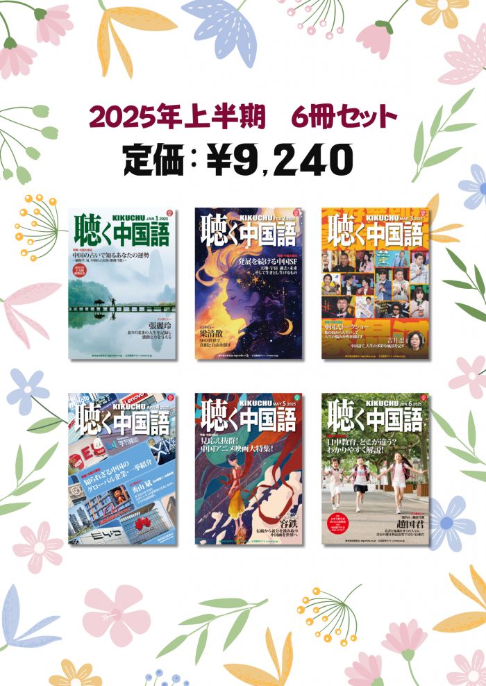 聴く中国語　2020年12冊セット 聴く中国語』2025年上半期全6冊セット - メルカリ