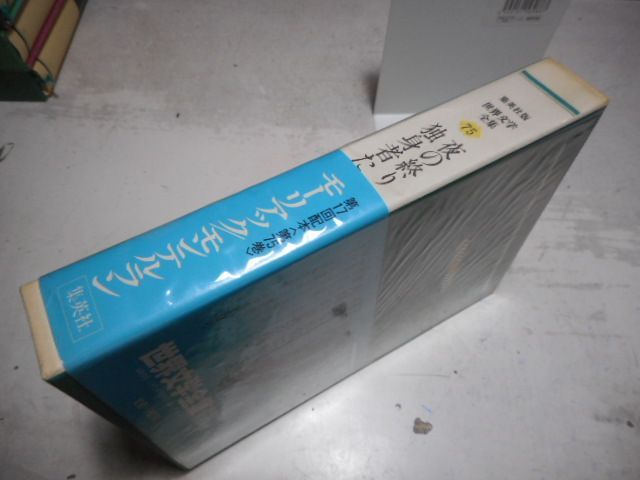 古本］集英社版世界文学全集75 夜の終り 他/独身者たち＊モーリアック/中島昭和他訳、モンテルラン/渡辺一民訳＊集英社 #画文堂 - メルカリ