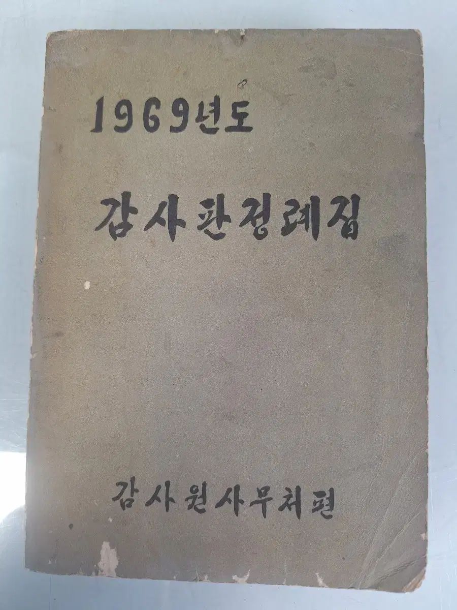 近代史資料ビンテージゴー書籍 감사원判定定期集初回版69年