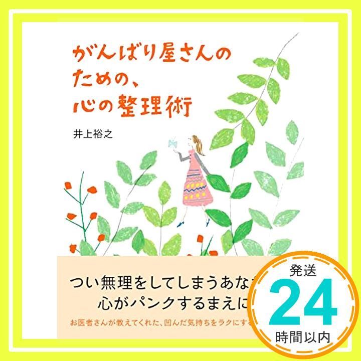 がんばり屋さんのための 心の整理術 Sanctuary books May 22 2012 井上裕之_04