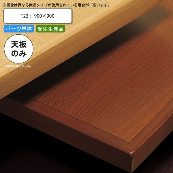 クーポン配布中-スーパー 対象 テーブル天板のみ T22 900×900 業務用家具 送料無料 店舗 施設 コントラクト