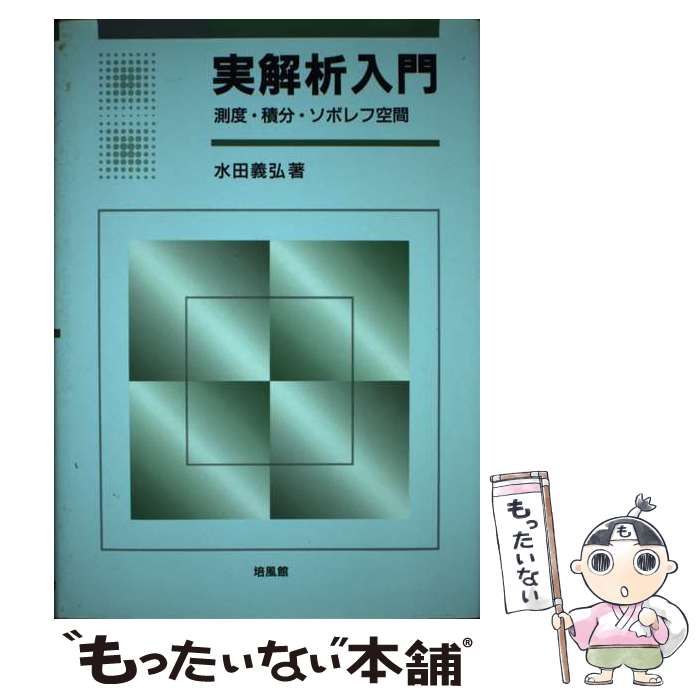 測度と積分 -入門から確率論へ- / 培風館 - ビジネス/経済