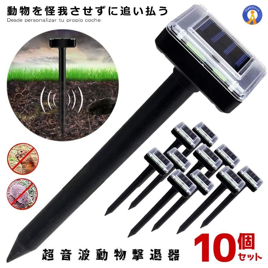 5％OFFクーポン配布中 10個セット 動物撃退器 超音波 ソーラー式 モグラ駆除 ソーラー充電式 害獣撃退 ブザー音 蛇 鳥 野良猫 ソーラー 猫撃退 雨天使用 猫除け 2-ANIDOKE 宅配ヤ