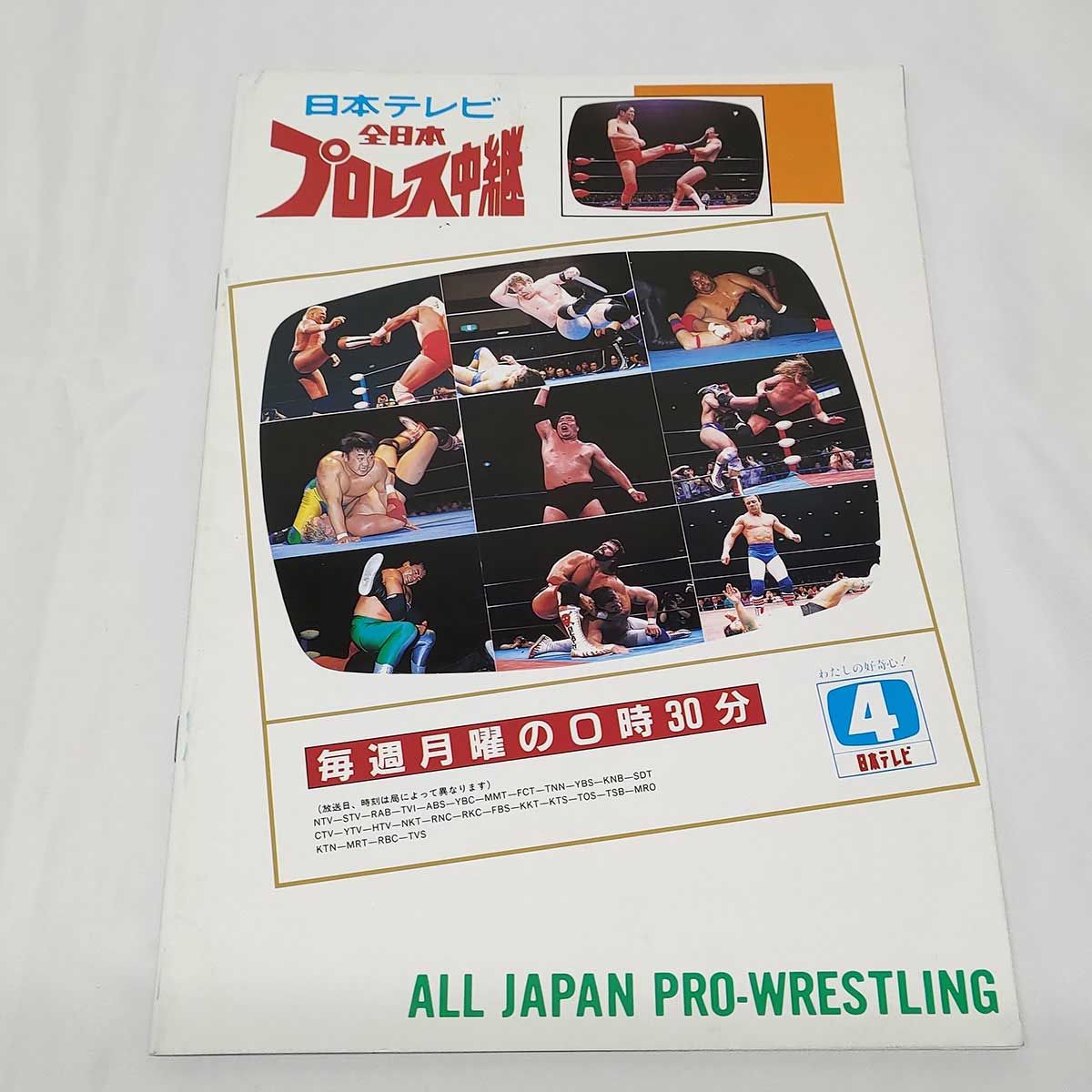 パンフレット 全日本プロレス '91スーパーパワーシリーズ ※スタンプ