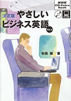 中古】 決定版やさしいビジネス英語 (Vol.3) (NHK CD‐extra book