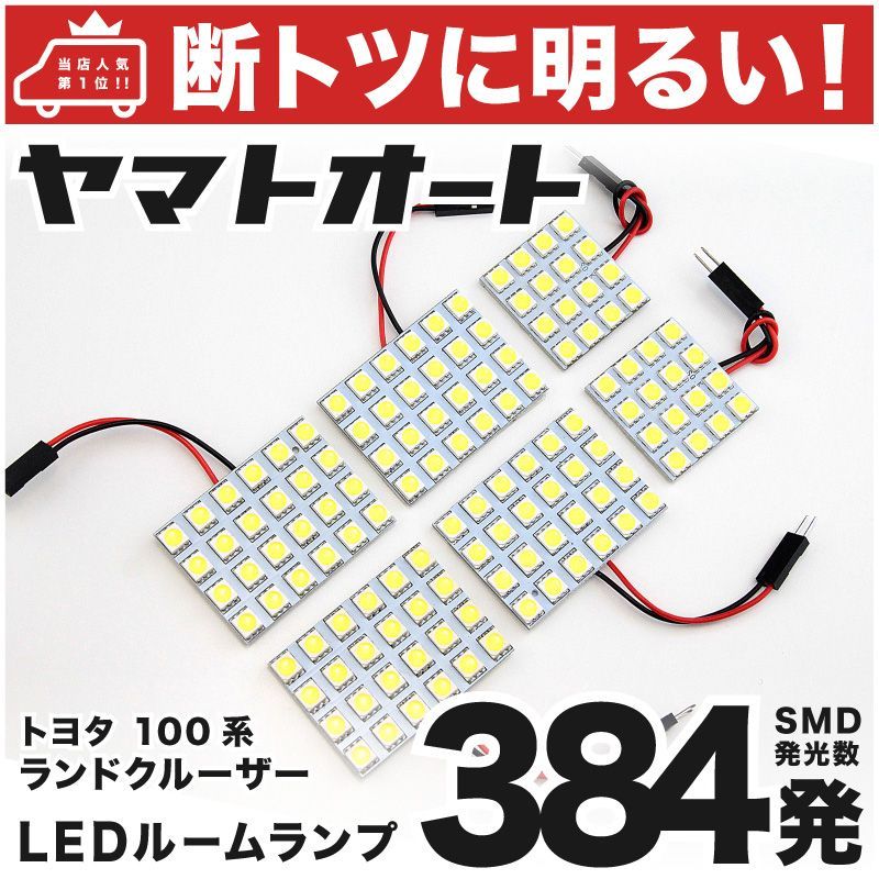 384発 100系 ランドクルーザー(ランクル) ルームランプ LED 6点 - メルカリ