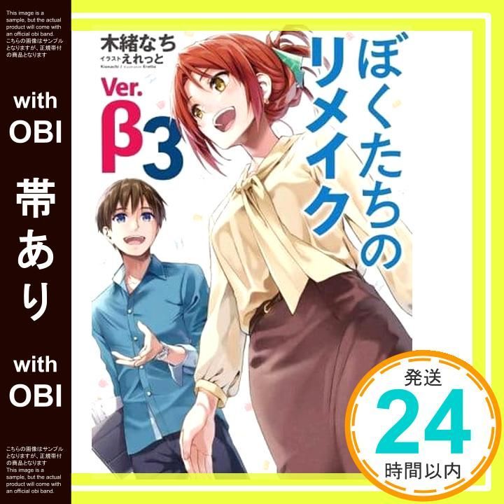 帯あり】ぼくたちのリメイク Ver.β 3 (MF文庫J) 木緒 なち