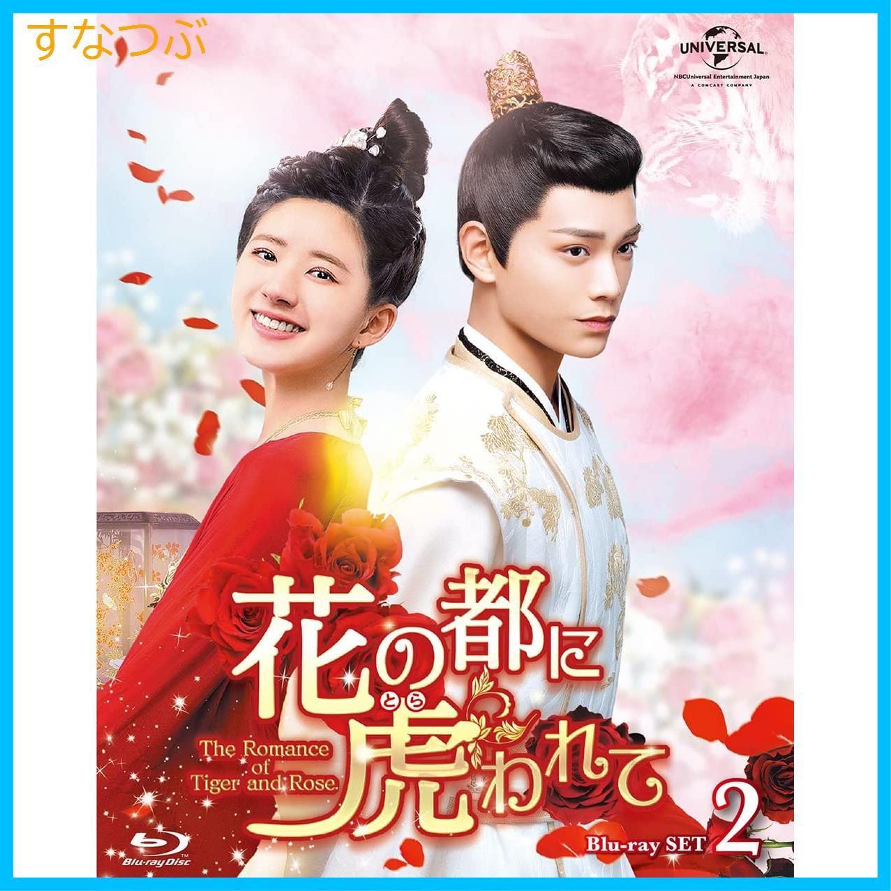 新品未開封】花の都に虎(とら)われて~The Romance of Tiger and