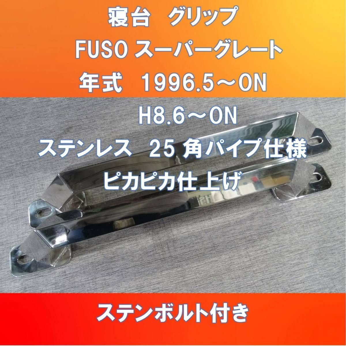 FUSO スーパーグレート用 寝台グリップ 角パイプオコシ形 ステンレス【FUSG-SG-25】 - メルカリ