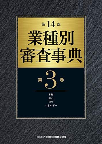 NEWモデル 第14次 業種別審査事典(第3巻)【木材・紙パ・化学・エネルギー ビジネス・経済