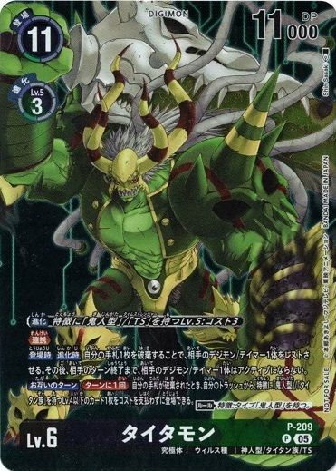 タイタモン 【P】 P-209 HACKERS' SLUMBER デジカ トレカ道 - メルカリ
