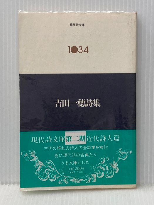 吉田一穂詩集 現代詩文庫 第 2期34 思潮社 吉田 一穂 イタミ有