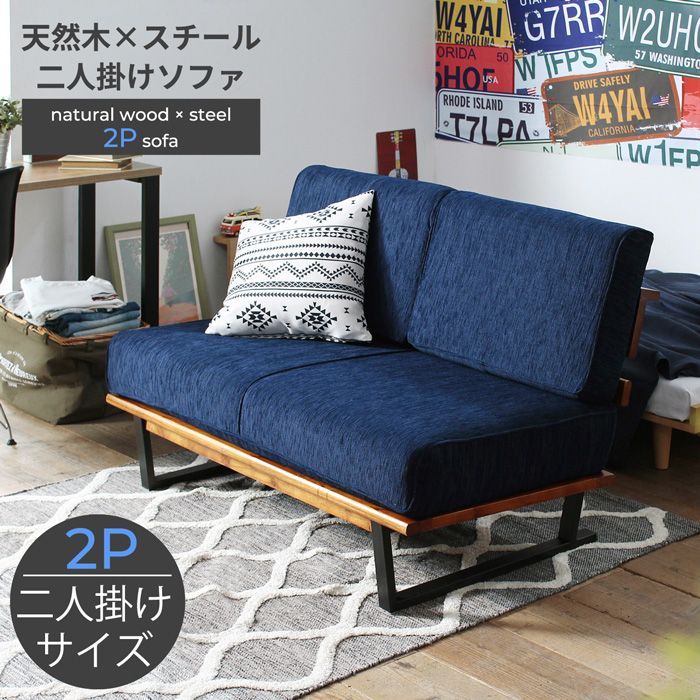 天然木×スチール脚 2P 2人掛け　ソファ