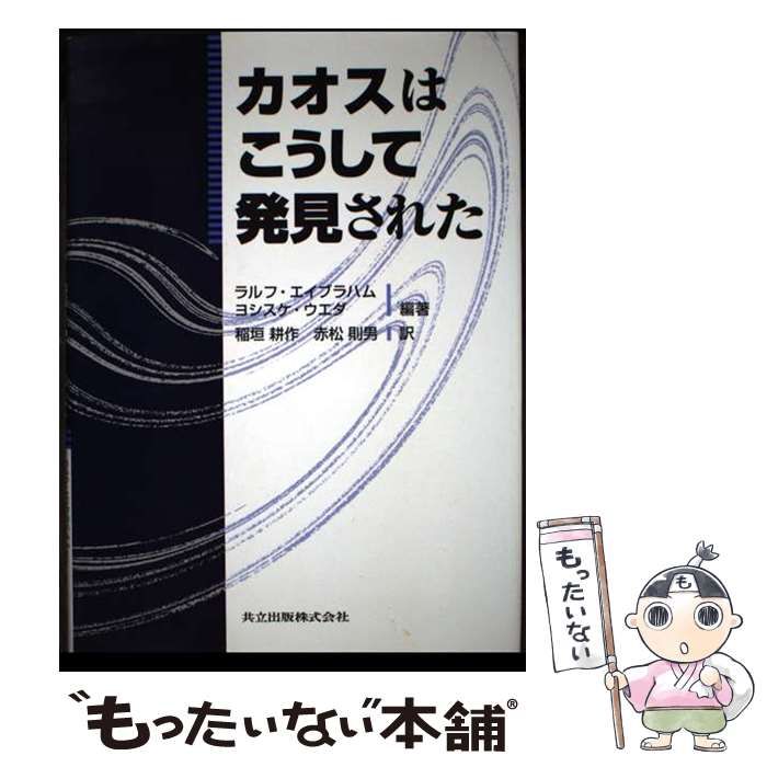 中古】 カオスはこうして発見された / ラルフ・エイブラハム ヨシスケ