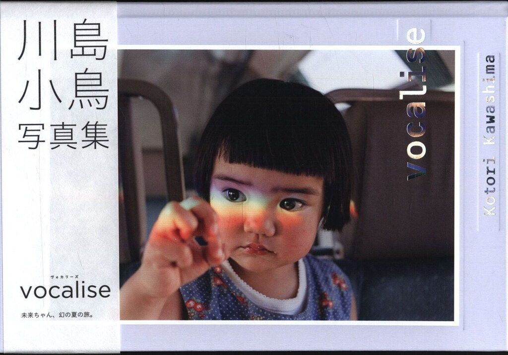 ナナロク社 【新品】 川島小鳥 vocalise