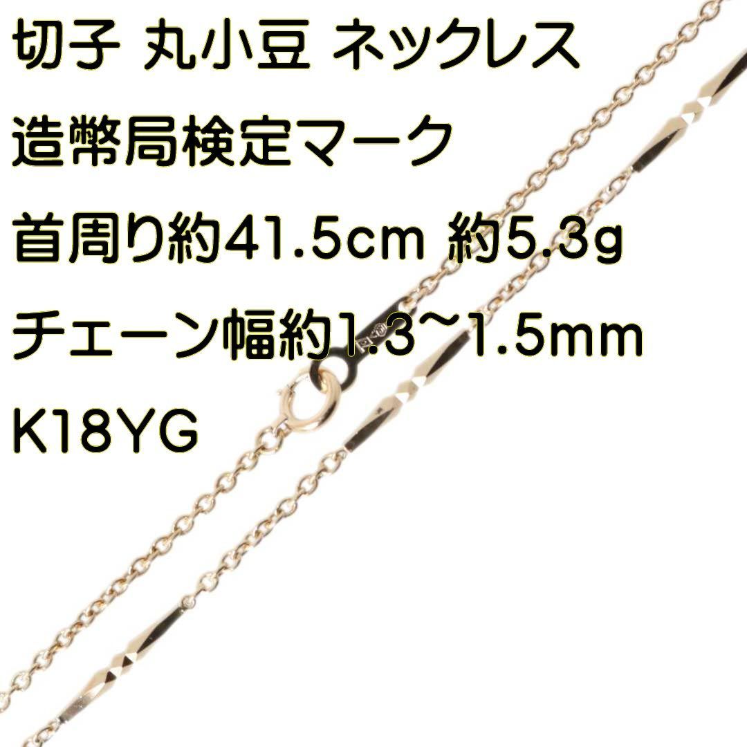 切子 丸小豆 ステーション チェーンネックレス K18 18金 YG イエロー 