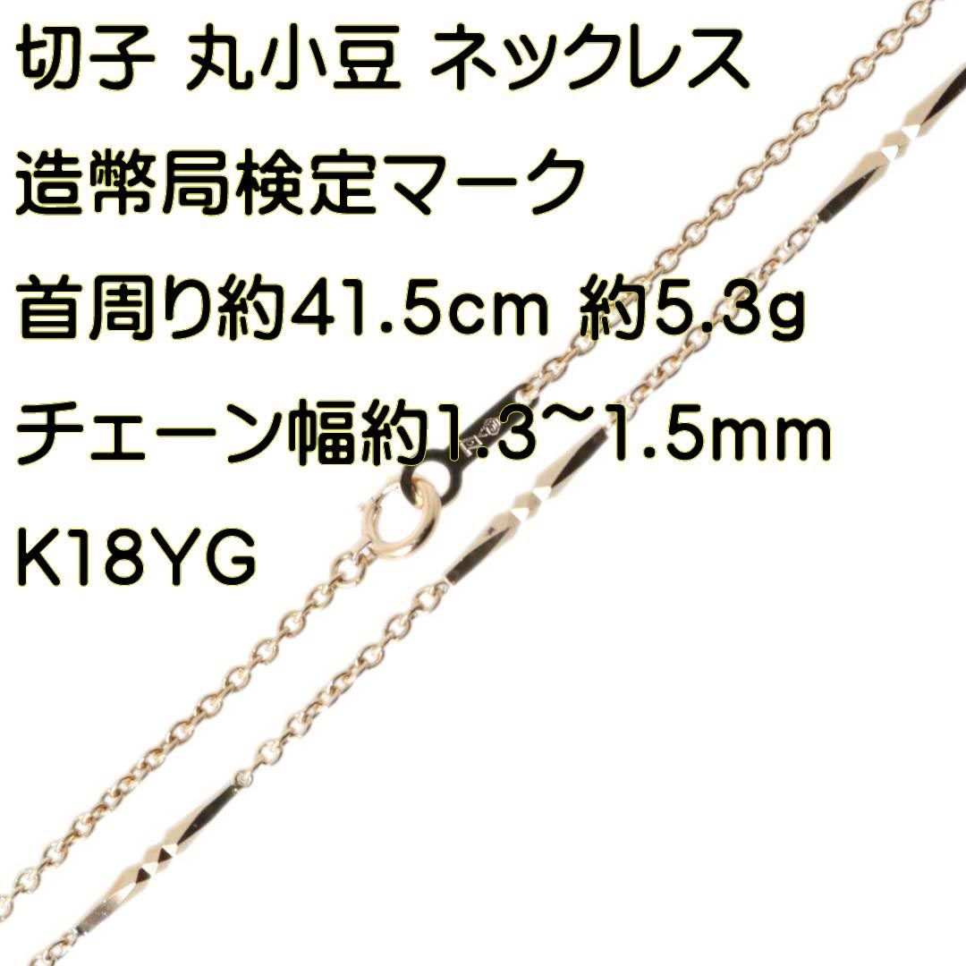 切子 丸小豆 ステーション チェーンネックレス K18 18金 YG イエロー