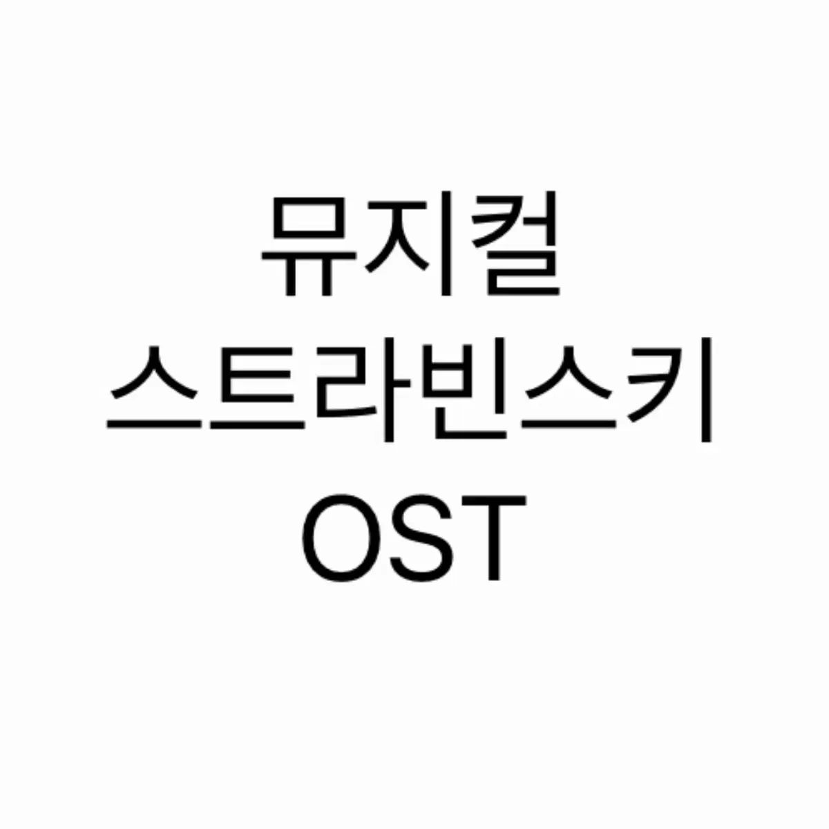 延武 似てる ミュージカル ストラヴィンスキー OST 未開封