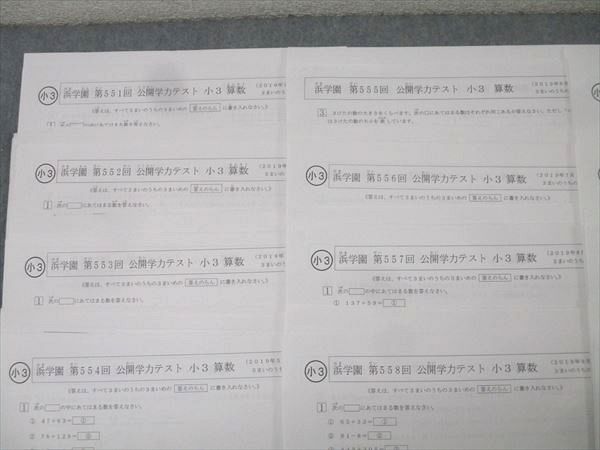 浜学園 小3 第551〜562回 公開学力テスト 算数/国語 計12回分セット 2019 016S2D 浜学園 小3 第551～562回 公開学力テスト 算数/国語 計12回分