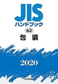 SALE，大得価 【中古】 JISハンドブック 63 包装 (63;2020) その他