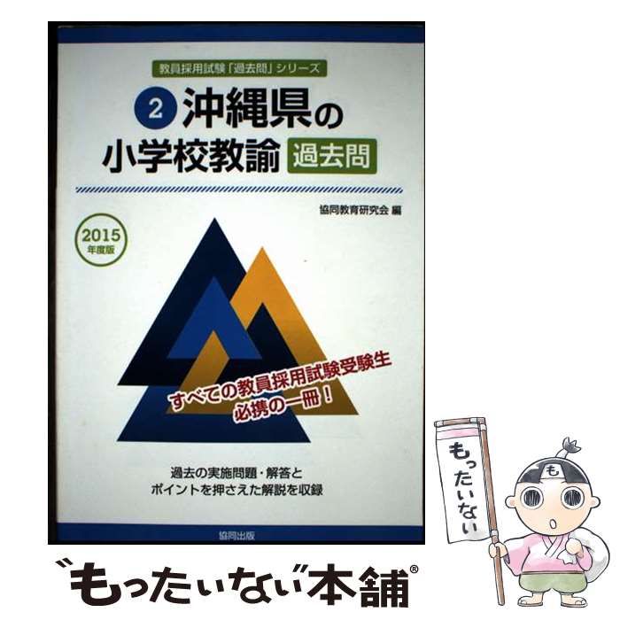 沖縄県の小学校教諭過去問 2015年度版 教員採用試験 過去問 シリ－ズ | 協同教育研究会 | 協同出版