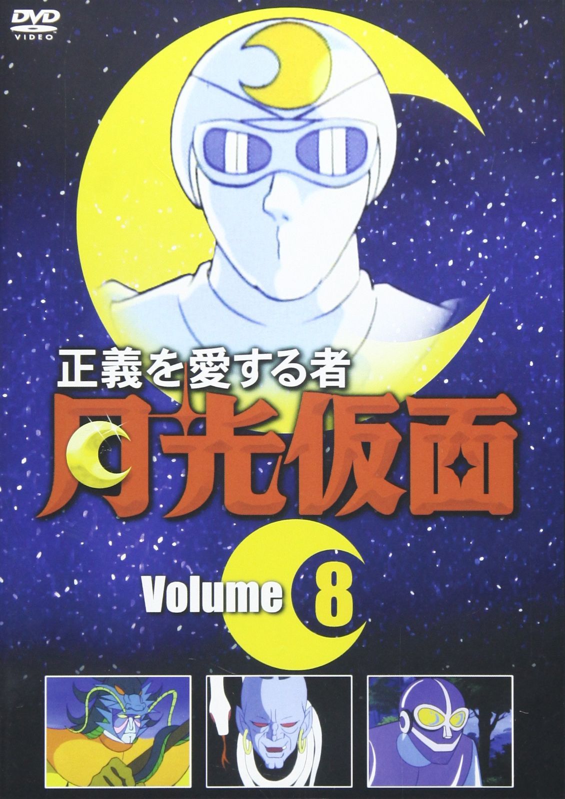 DVD 正義を愛する者 月光仮面 8 [DVD]