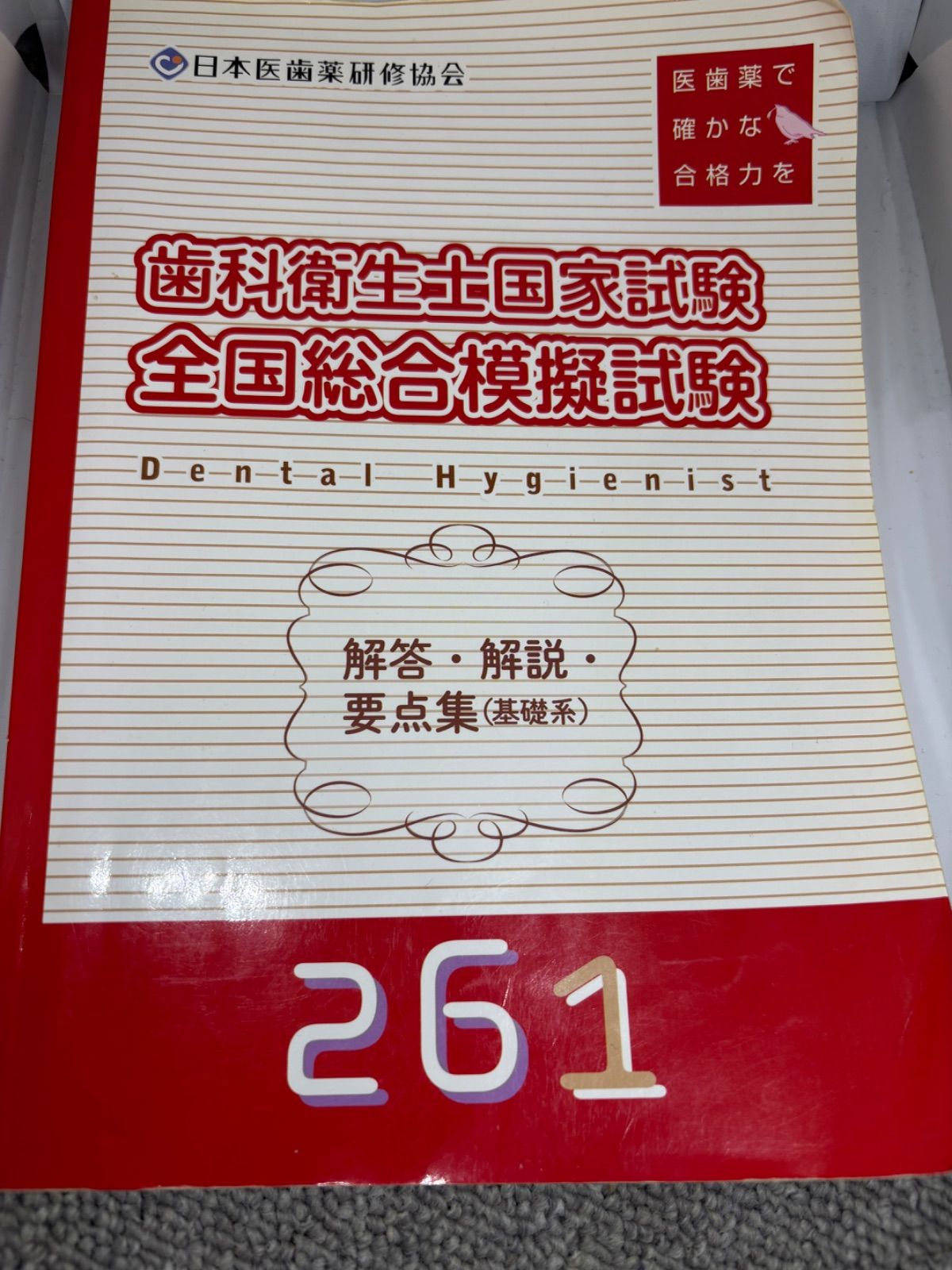 日本医歯薬研修協会 歯科衛生士国家試験 全国総合模擬試験 解答・解説・要点集 261 現品限り 早い者勝ち - メルカリ