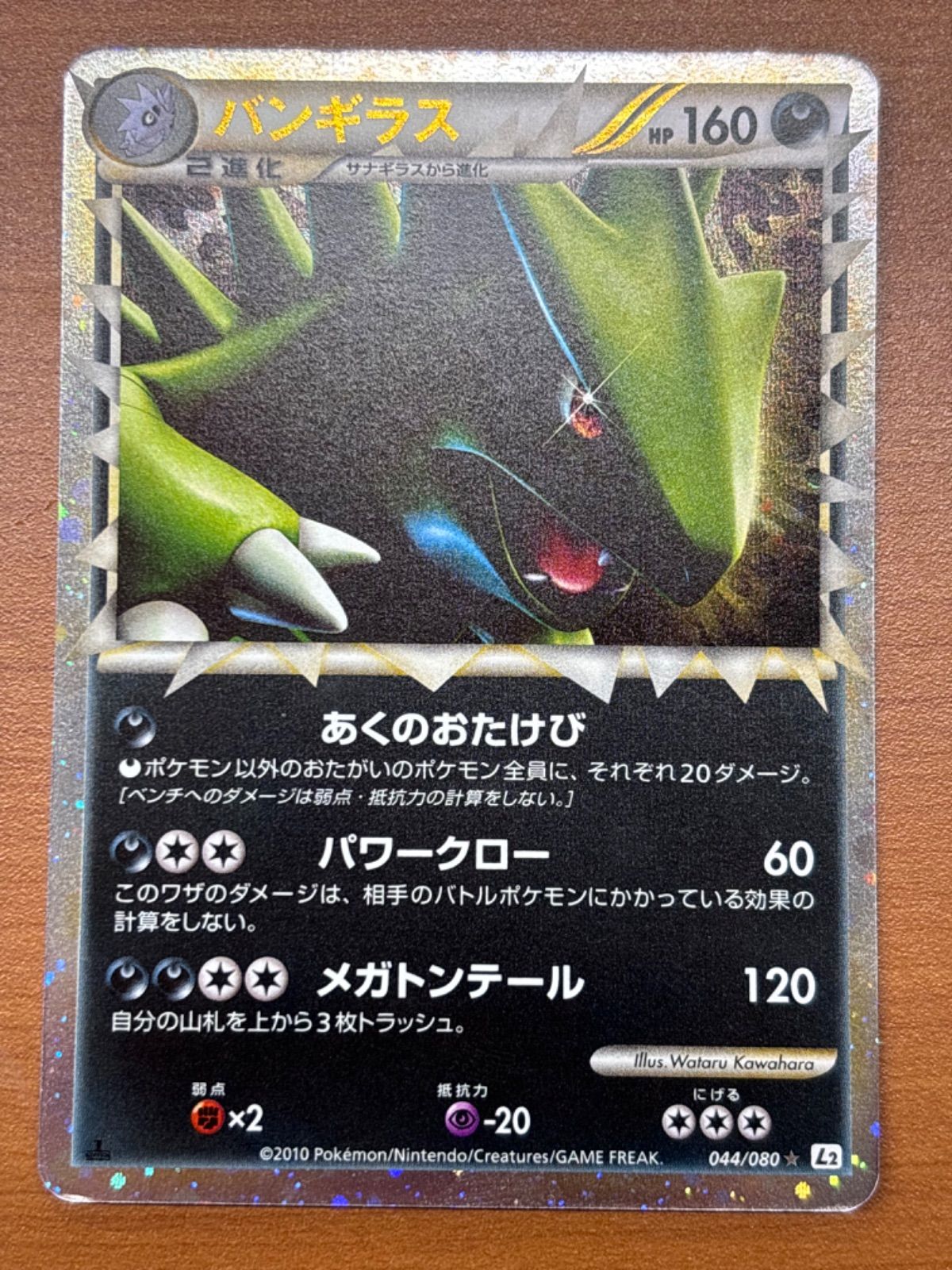1円〜 ポケカ ポケモンカード 1ED 044/080 L2 バンギラス、1ED 047/080 