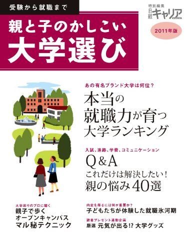 親と子のかしこい大学選び2011年版(日経キャリアマガジン特別編集)