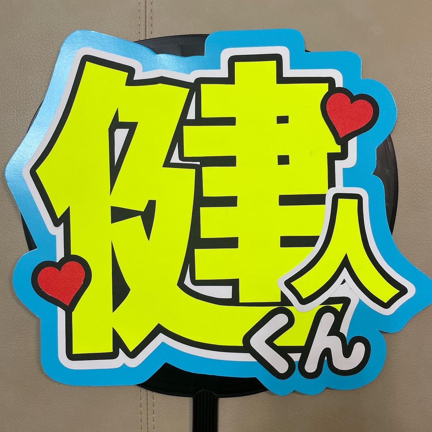 中島健人 うちわ文字 - メルカリ