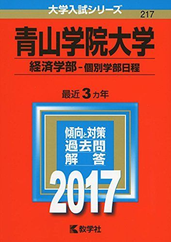 아오야마가쿠인대학 (경제학부 - 개별 교수진 일정) (2017 대학 입시 시리즈) 아카모토 쿄샤 편집부
