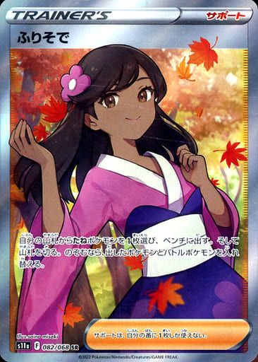 ふりそで SR [白熱のアルカナ] S11a 082/068 ポケモンカード
